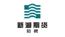 XINHU FUTURES logo