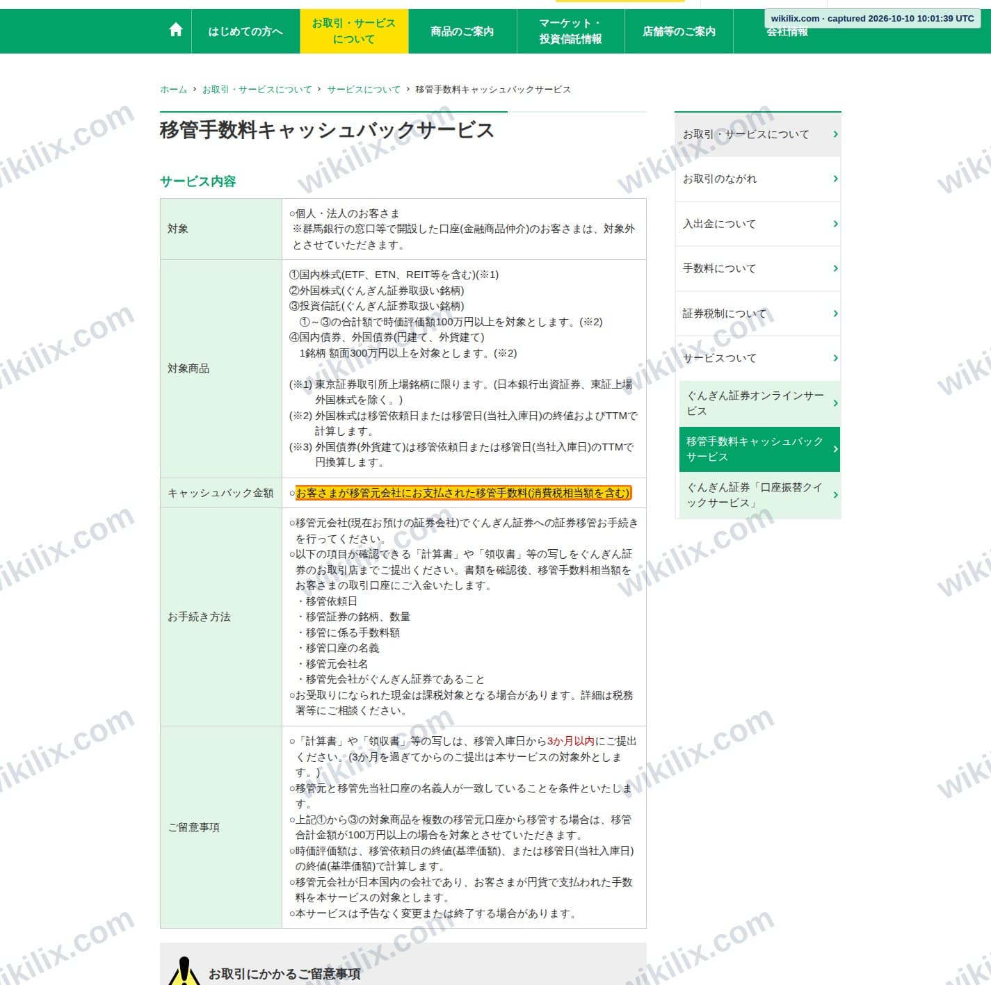 Our full page screenshot of the page this clause sits on, on Gungin's site gunginsec.co.jp, taken on Oct 10, 2026. The quoted words are marked in the image.