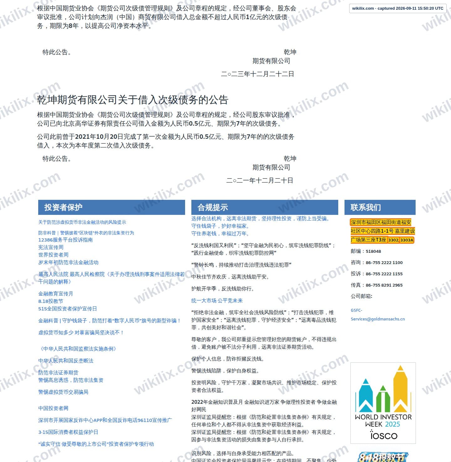 Our full page screenshot of the page that makes this promise, on Goldman Sachs Futures's site goldmansachs.cn, taken on Sep 11, 2026. The quoted words are marked in the image.
