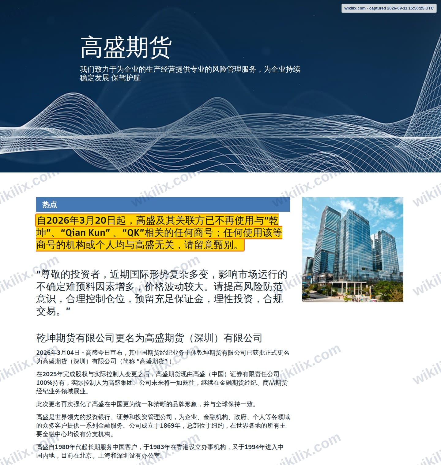 Our full page screenshot of the page this clause sits on, on Goldman Sachs Futures's site goldmansachs.cn, taken on Sep 11, 2026. The quoted words are marked in the image.