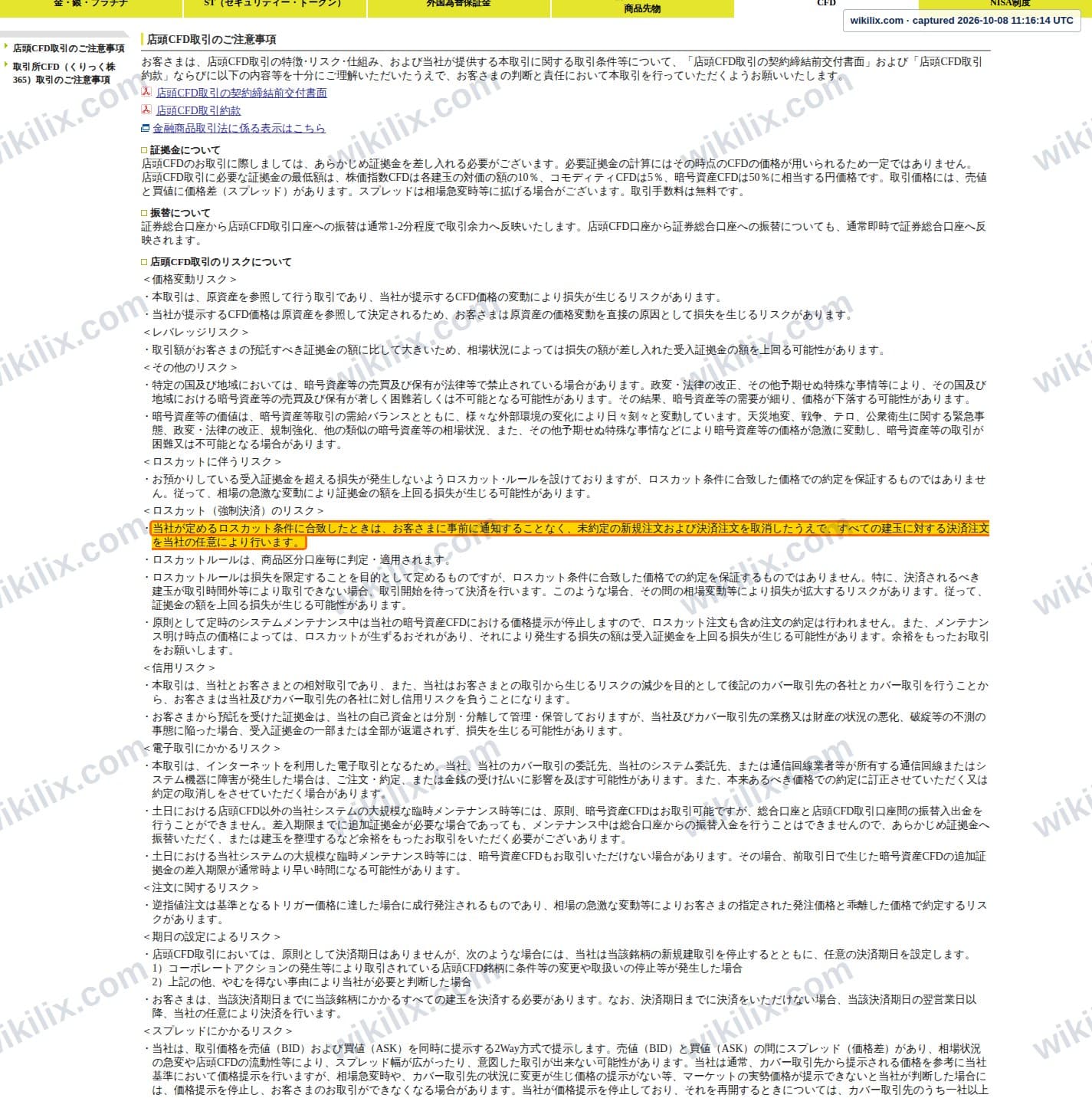 Our full page screenshot of the page this clause sits on, on SBI SECURITIES's site search.sbisec.co.jp, taken on Oct 8, 2026. The quoted words are marked in the image.