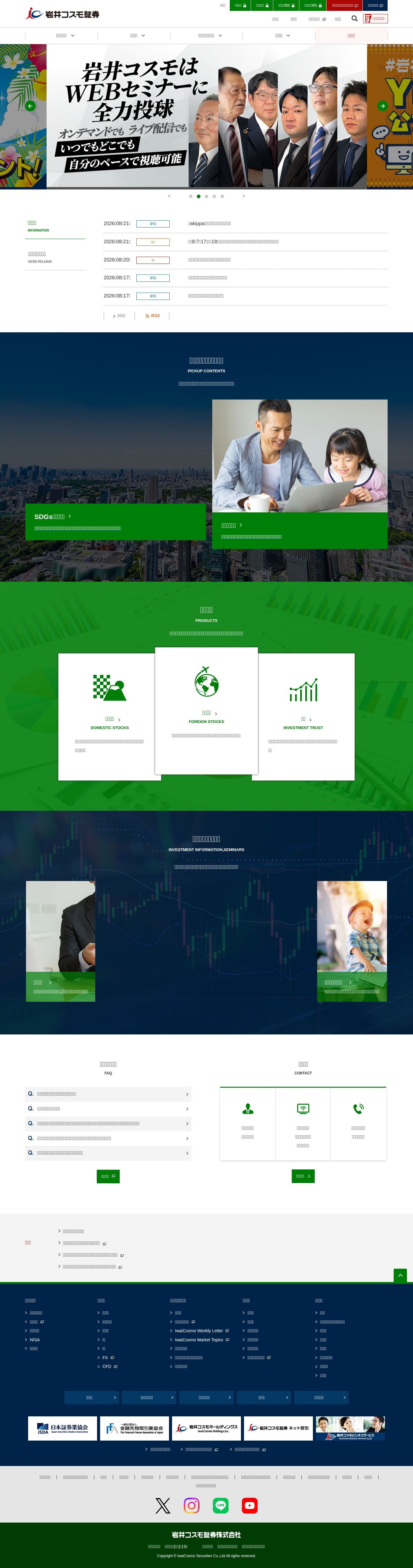 Homepage of iwaicosmo.co.jp as we captured it