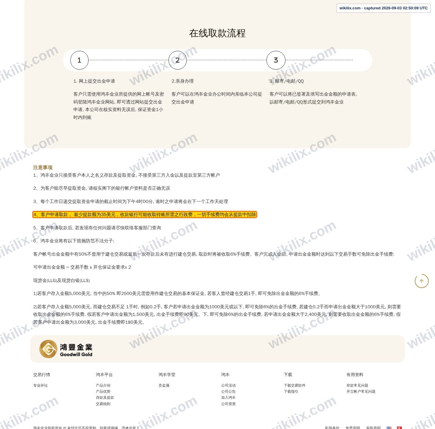 Our full page screenshot of the page this clause sits on, on Goodwill Gold's site gwgold.com.hk, taken on Sep 3, 2026. The quoted words are marked in the image.