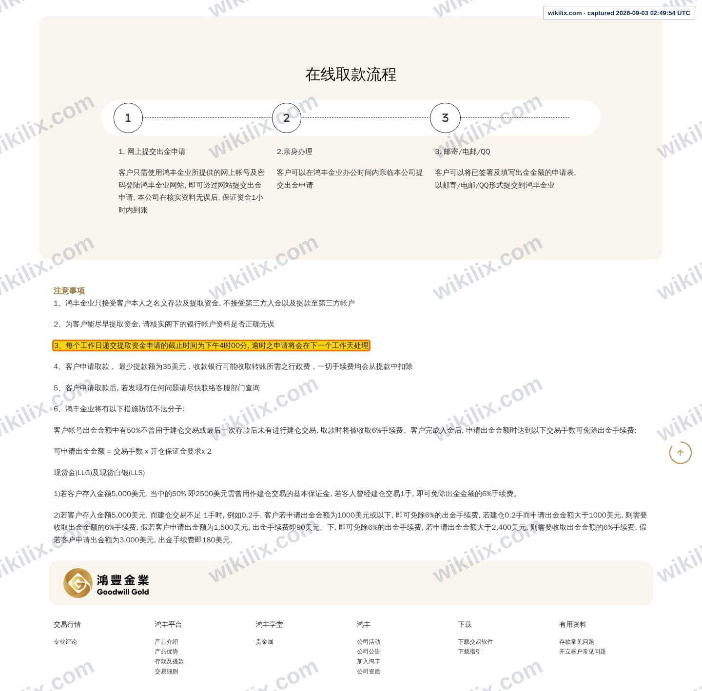 Our full page screenshot of the page this clause sits on, on Goodwill Gold's site gwgold.com.hk, taken on Sep 3, 2026. The quoted words are marked in the image.