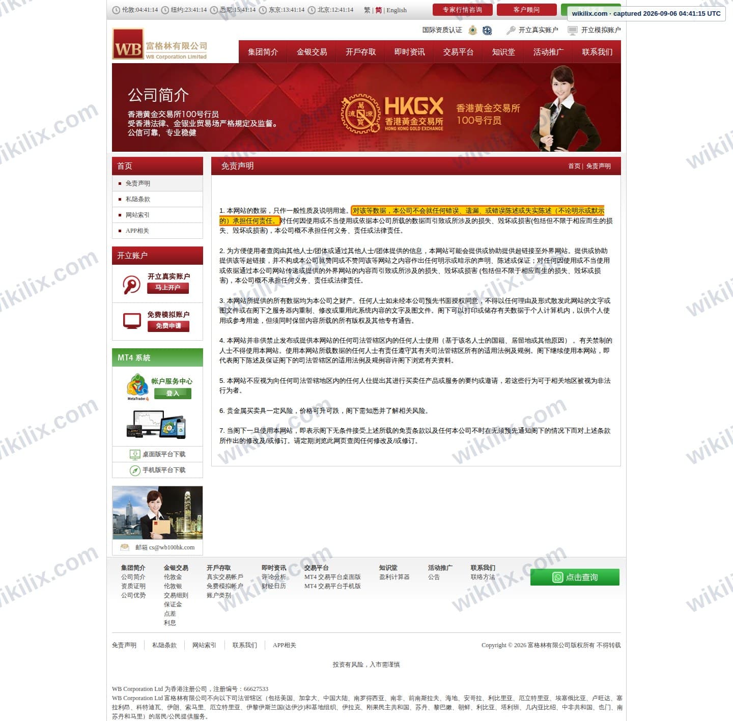 Our full page screenshot of the page this clause sits on, on WB's site hkwb100.com, taken on Sep 6, 2026. The quoted words are marked in the image.