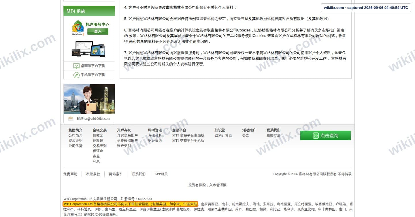 Our full page screenshot of the page this clause sits on, on WB's site hkwb100.com, taken on Sep 6, 2026. The quoted words are marked in the image.