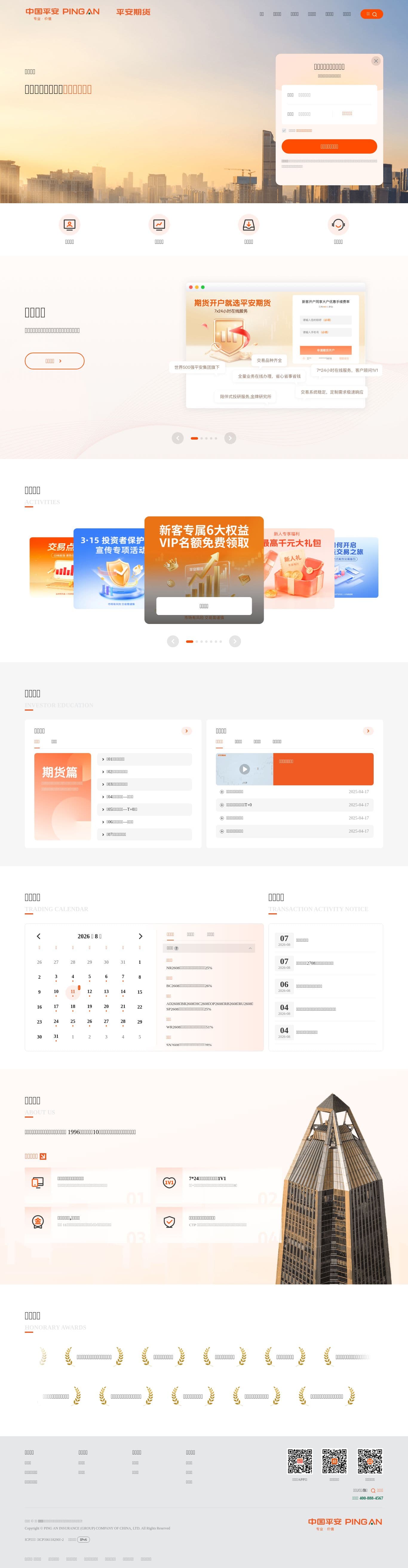 Homepage of futures.pingan.com as we captured it